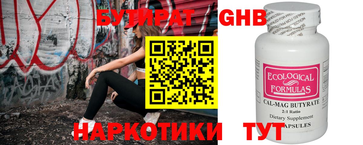 БУТИРАТ Butirat Тольятти