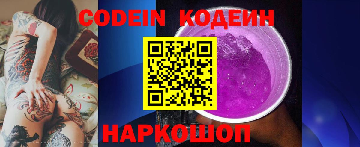 Codein Purple Drank  Вход с VPN  Кодеиновый сироп Lean напиток Lean (лин)  Тольятти 